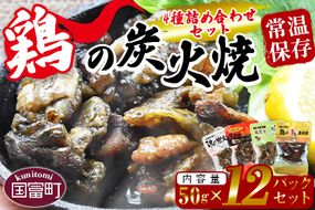 ＜鶏の炭火焼 4種詰め合わせセット（50g×12パックセット)＞準備でき次第翌々月までに順次発送【b0663_hi】