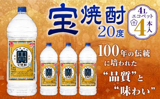 ＜宝焼酎 20度 4L エコペット 4本入＞翌月末迄に順次出荷【c1086_mm】 合計16L 宝焼酎 宝酒造 酒 お酒 焼酎 甲類焼酎 アルコール