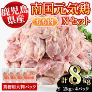 鹿児島県産！南国元気鶏Nセット(もも肉：計8kg・2kg×4P) 国産 九州産 鹿児島産 鶏肉 鶏モモ 鶏もも モモ肉 弁当 おかず 業務用 大判パック お裾分け【さるがく水産】a-32-5-z