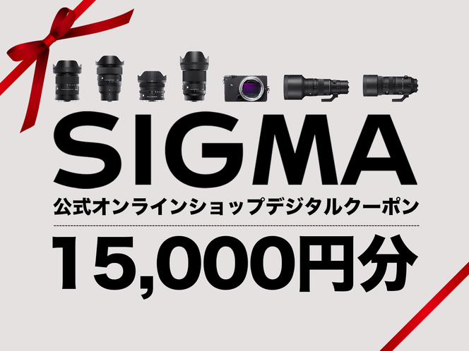 シグマ SIGMA 公式 オンラインショップ　カメラ・レンズ 購入クーポン（15,000円）