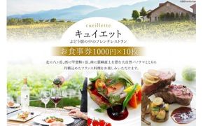 6-2.「キュイエット」お食事券10枚（1000円×10枚）