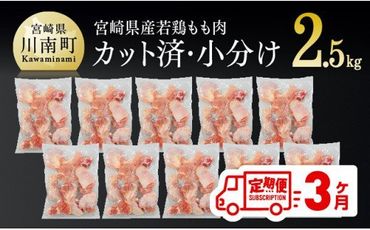 [3ヶ月定期便] 宮崎県産若鶏もも切身IQF250g×10袋 [F0707t3]