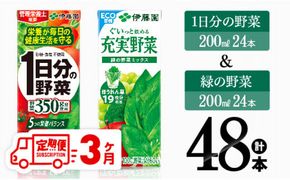 【3ヶ月定期便】 伊藤園 1日分の野菜＆緑の野菜（紙パック）48本 【 飲料類 野菜 緑黄色 野菜 ジュース セット 詰め合わせ 飲みもの 全3回 】 [D07332t3]