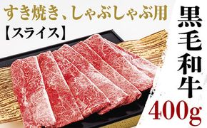 D021 黒毛和牛モモ肩肉薄切400ｇ