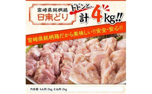 宮崎県産若鶏　日南どり　もも肉＆むね肉　計4kg（各2㎏×1） 【 鶏肉 鶏 若鶏 もも むね セット 宮崎県産 川南町 おうち時間 おうちごはん 送料無料 】 [C05308]