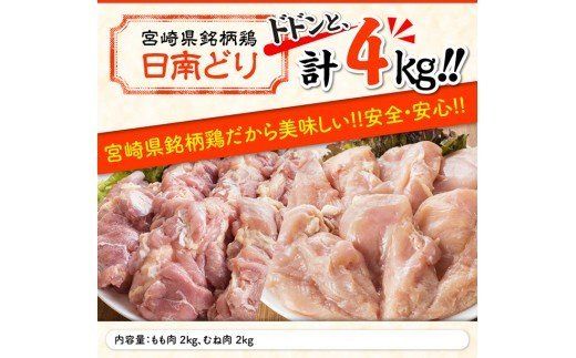 『宮崎県産若鶏』もも肉＆むね肉セット（４kg） [G5303]