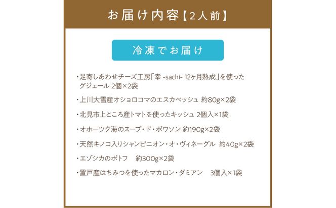 オホーツクで獲れたエゾシカのポトフディナーセット 2人前 ( セット ディナー ポトフ エゾシカ 北海道 北見市 フレンチディナー 自宅ディナー レア食材 )【140-0021】