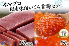 本まぐろ 中トロ（150g前後）＆ 国産 味付いくら（120g） [かわむら家 宮城県 気仙沼市 20564382] 魚介 魚貝 海鮮 いくら 本まぐろ セット 宝寿 中トロ 豪華 ごちそう ご褒美