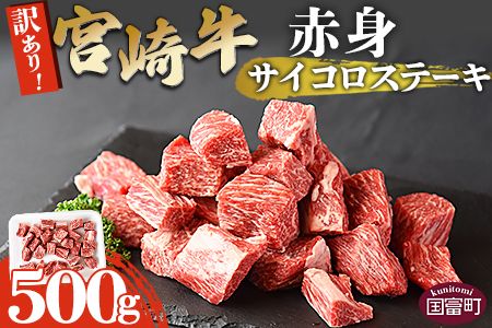 [訳あり!宮崎牛赤身サイコロステーキ 500g]翌月末迄に順次出荷[b0551_ty]