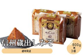 信州蔵出しみそ 3個入り（800g×3個）《有限会社　糀屋本藤醸造舗》