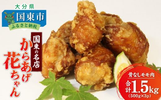 国東の名店「からあげ花ちゃん」※骨なしモモ肉1.5kg_0065N