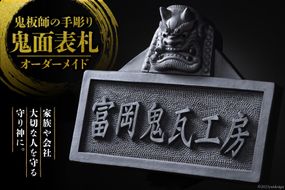 【鬼板師の手彫り】「 鬼面表札 」オーダーメイド[おいでなせえ 埼玉県 小川町 280] 鬼表札 鬼瓦 横型 オーダー 手彫り