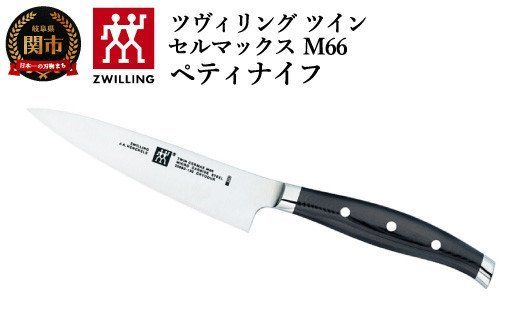 Zwilling ツヴィリング 「 ツインセルマックス M66 ペティナイフ 130mm 日本製 」 果物 小刀 包丁 3層 多層 岐阜県関市製 【日本正規販売品】30860-130