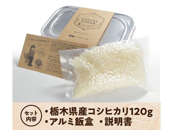 アウトドア専用 「あおぞらごはん」 120g×4パック 【ご飯 お米 コシヒカリ 白米 無洗米 栃木県産 さくら市産 コメ アウトドアクッカー メスティン ソロキャンプ アウトドア 料理 手軽 簡単 便利 軽量】 ※北海道・沖縄・離島への配送不可 ※着日指定不可◇