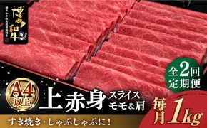 【全2回定期便】A4ランク以上 博多和牛 上赤身薄切り 1kg《築上町》【久田精肉店】[ABCL063]