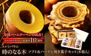 エレンバウム「時のなる木」ソフト＆ハードと焼き菓子セット(木箱入) SWAL007