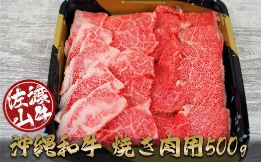 沖縄和牛 佐渡山牛焼き肉用500g(厳選!おすすめ部位)