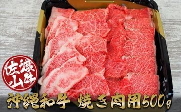沖縄和牛　佐渡山牛焼き肉用500g（厳選！おすすめ部位）