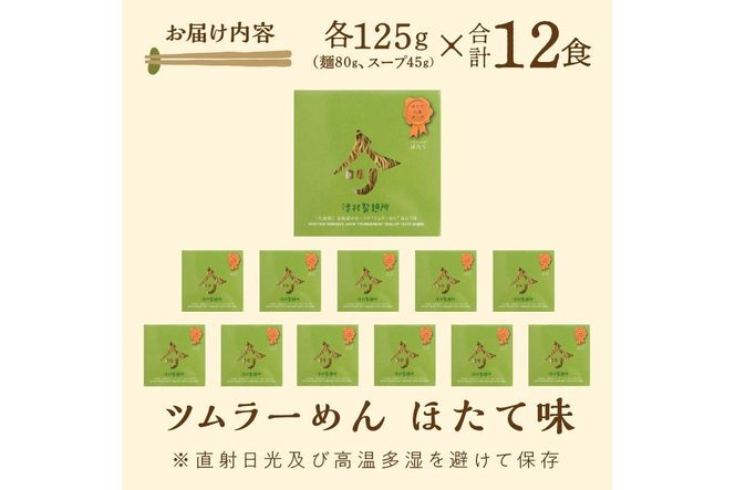 《14営業日以内に発送》【生食感】津村製麺所 ツムラーめん 12個入 ほたて味 ( 麺 ラーメン ホタテ ほたて 国産 北海道 帆立 生食感 乾麺 ほたて白湯ラーメン 白湯 )【003-0023】