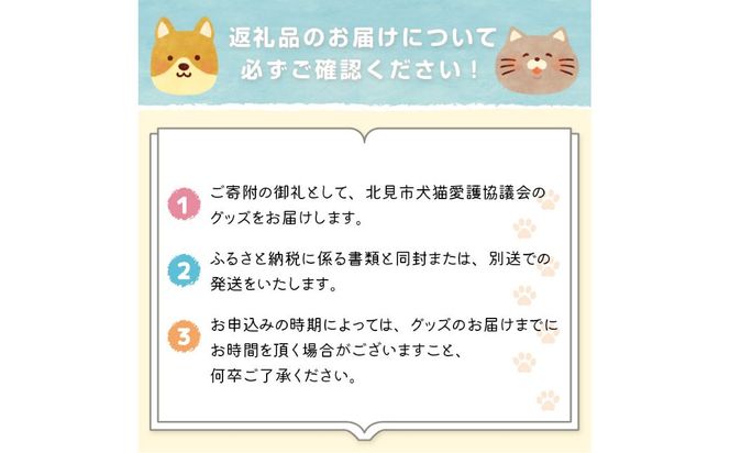 【犬猫等愛護活動、命を繋ぐ活動への応援】北見市犬猫愛護協議会グッズ ( いぬ ねこ 保護 地域猫 雑貨 文房具 セット 動物愛護 愛護 )【144-0003】