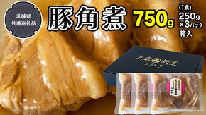 まごころ 豚角煮 250g（1食）×3P 1箱（茨城県共通返礼品：鉾田市産） 豚角煮 角煮 煮豚 惣菜 お惣菜 おそうざい そうざい 食品 食べ物 おくりもの 贈り物 贈りもの 食肉 豚 豚料理 豚肉料理 つかさ 大衆割烹つかさ 茨城県 ギフト 冷凍 冷凍食品 湯煎 湯煎で簡単 和食 懐石 割烹 おかず ごはんのおかず   [DB02-NT] 