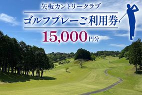 矢板カントリークラブ ご利用券 1万5千円分(3000円×5枚)｜ゴルフ 観光 旅行 チケット クーポン 矢板市 [0451]