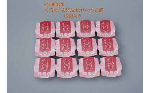 【令和7年産米】【お手軽玄米】くろまい＆げんまい パックご飯 150g×12個入り（特別栽培コシヒカリを使用） 1039005 ｜ 玄米 黒米 アントシアニン 健康志向 便利 簡単