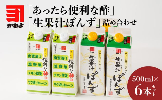 「かねよみそしょうゆ」南国かごしまの蔵元直送 あったら便利な酢・生果汁ぽんず詰め合わせ　6本セット　K058-011