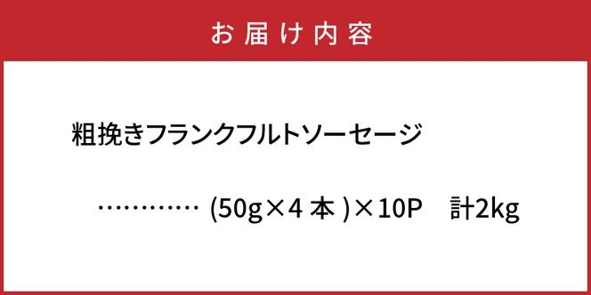 【ご好評につき2～3ヶ月待ち】粗挽きフランク 2kg フランクフルトソーセージ ソーセージ フランク 国産 大分県産豚 豚肉 鶏肉 旨味 おかず おつまみ バーベキュー アウトドア キャンプ パーティー_1500R