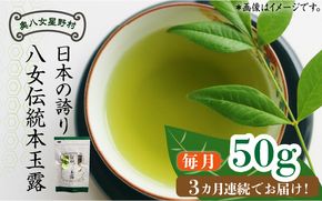 【全3回定期便】奥八女星野村 八女茶 伝統本玉露[50g]×1袋《築上町》【株式会社ベネフィス】[ABDF112]
