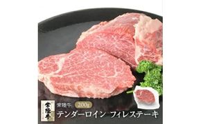 常陸牛テンダーロイン(フィレ)200g【配送不可地域：離島】