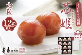 茜姫大粒12粒箱入り【有限会社壽屋】　hi004-hi036-032r