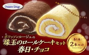 【J02002】ポワッソンルージュ　珠玉のロールケーキ2本セット（春日ロール・チョ コロール）