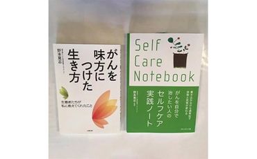 野本篤志サイン入り本 2冊セット 『がんを味方につけた生き方』＋選べる1冊 ※離島への配送不可