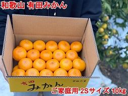 ［ご家庭用・サイズ２Ｓ］和歌山有田産！早生みかん≪10kg≫［予約販売］［数量限定］まる隆果樹園  CS030