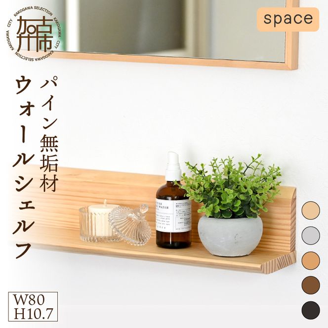 SENNOKI】spaceスぺイス W80×D12×H10.7cm パイン無垢材ウォール