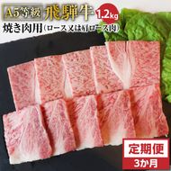 F-20 【3ヶ月定期便】Ａ5等級飛騨牛焼き肉用1.2ｋｇ　ロース又は肩ロース肉