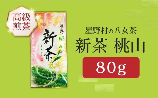 【2025年産】【新茶】星野村の八女茶 高級煎茶　桃山 80g[ABDD065]