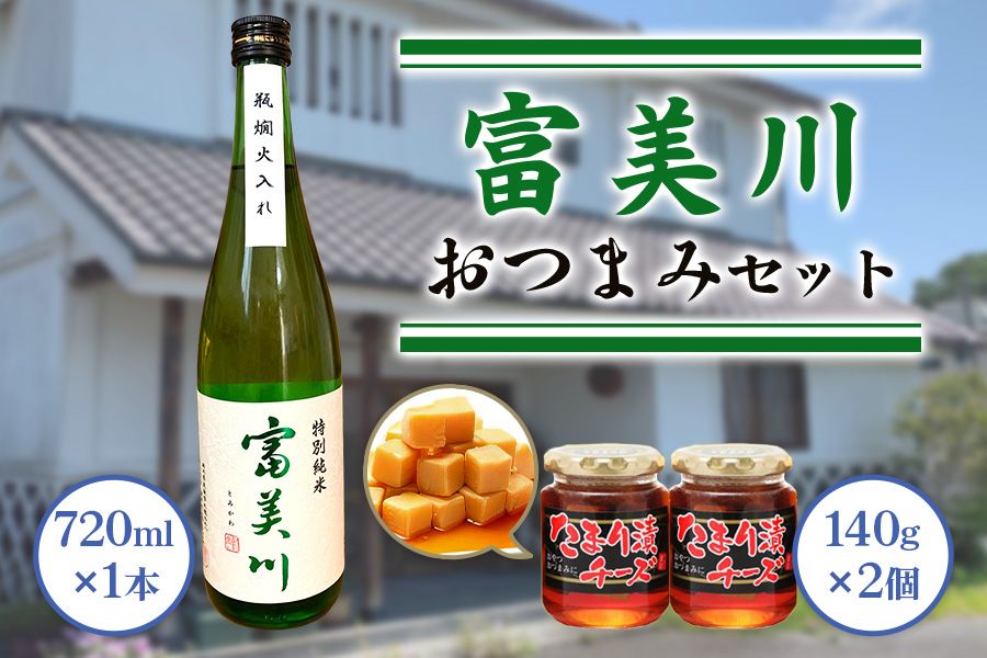 富美川おつまみセット|忠愛 特別純米 日本酒 純米酒 銘酒 地酒 お酒 晩酌 酒 チーズ 国産