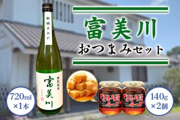 富美川おつまみセット｜忠愛 特別純米 日本酒 純米酒 銘酒 地酒 お酒 晩酌 酒 チーズ 国産 [0339]