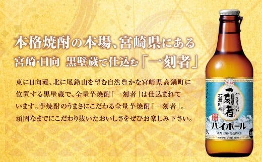 ＜全量芋焼酎「一刻者ハイボール」330ml×12本＞翌月末迄に順次出荷 合計3.96L【c1090_mm_x1】