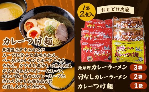 カレーラーメン3種セット（室蘭カレーラーメン6食、汁なしカレーラーメン4食、カレーつけ麺2食） MROV002