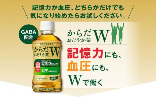 からだおだやか茶W350mlペットボトル×72本(3ケース)｜からだおだやか茶Wは、記憶力や血圧が気になる方におすすめする、日本初の機能性表示食品の無糖茶です。ほどよい渋みとすっきり飲みやすい味わいです。 ※離島への配送不可