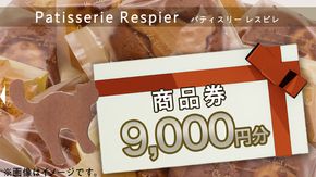 パティスリーレスピレ 商品券 9,000円 人気 洋菓子 スイーツ フルーツ ケーキ クッキー 焼き菓子 特別 記念 選べる [BP005us]