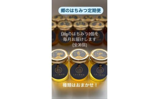 A072 郷のはちみつ定期お届け便 130gを3個ずつ年12回お届け