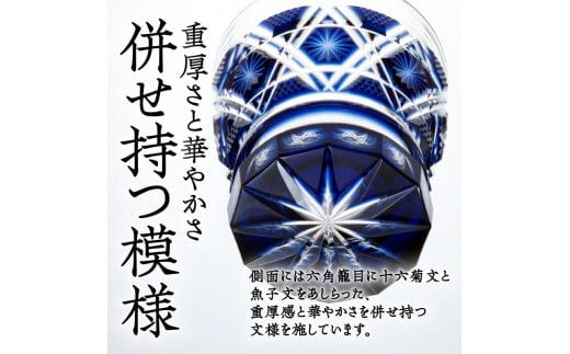 島津薩摩切子　焼酎オンザロックグラス cut01　K010-013