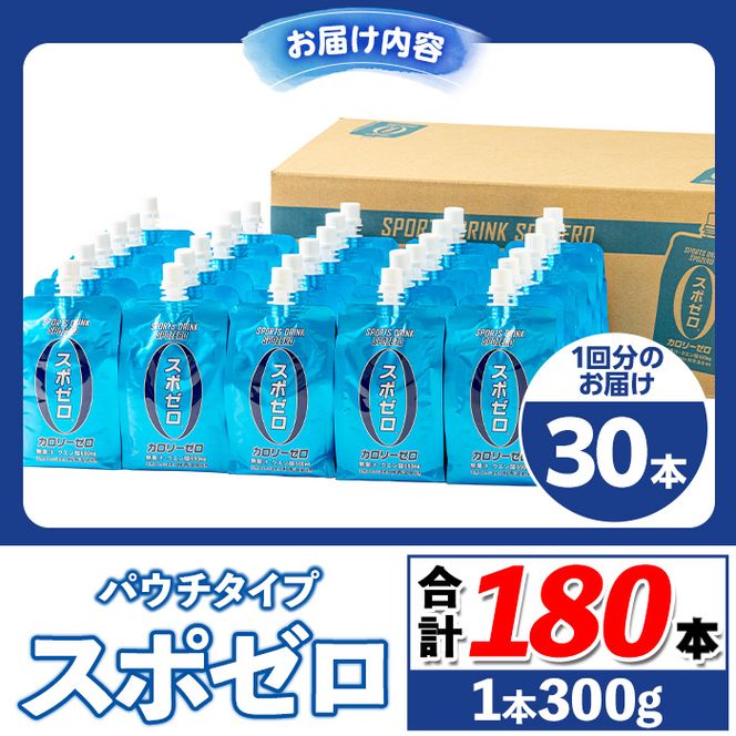 isa369 〈6回定期便〉スポーツドリンク(300g×30本×6回・計180本)スポゼロ パウチ カロリーゼロ 天然アルカリ 温泉水 で作った 飲料 鹿児島県 伊佐市 で製造 グレープフルーツ の香り 身体に必要な ミネラル がたっぷり クエン酸 690mg/本含有 冷凍 可能 保冷剤 としても【財宝】