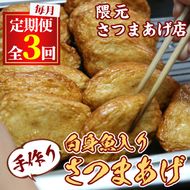 【0302301b】＜定期便・全3回(連続)＞口当たりの良さが自慢！白身魚入りさつまあげ(25枚×3回)魚 魚介 さつま揚げ 薩摩揚げ 練り物 平天 おかず 弁当 惣菜 おつまみ【隈元さつまあげ店】