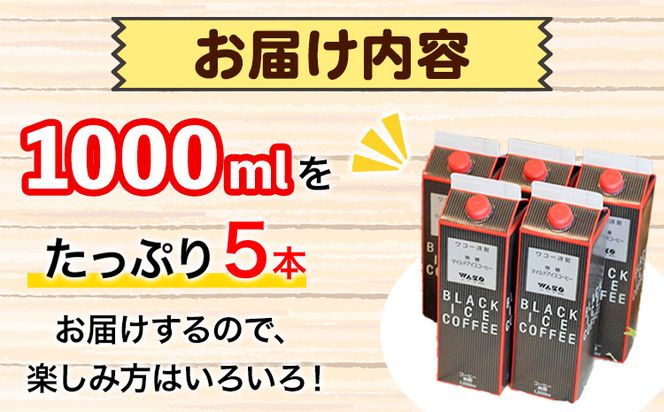 【ふるさと納税】【謹製】無糖マイルドアイスコーヒー 1000ml×5本セット 厳選館《90日以内に出荷予定(土日祝除く)》和歌山県 日高町 コーヒー アイスコーヒー 珈琲 無糖 無添加 無着色 合成保存料不使用---wsh_genmic_90d_22_13000_5p---