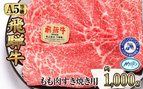 約1000gもも肉すき焼き用　氷温（R）熟成　飛騨牛A5等級　プロトン凍結 [No.529]